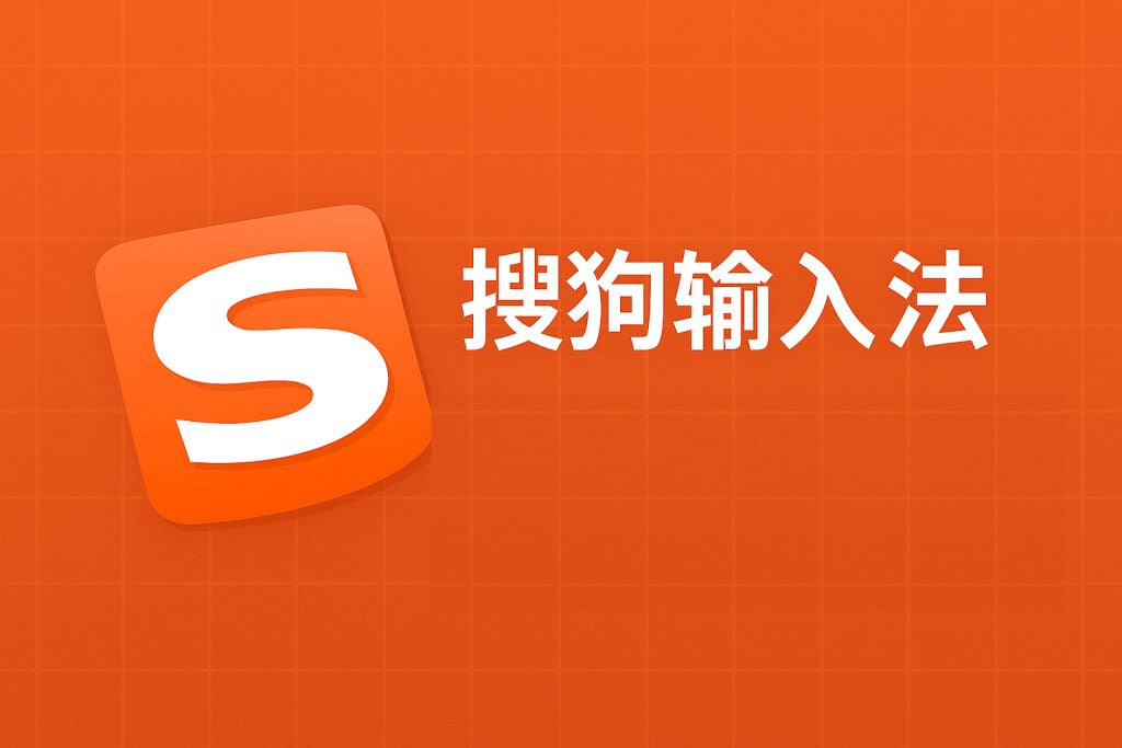 搜狗输入法：智能联想与云同步，解锁高效中文输入新姿势